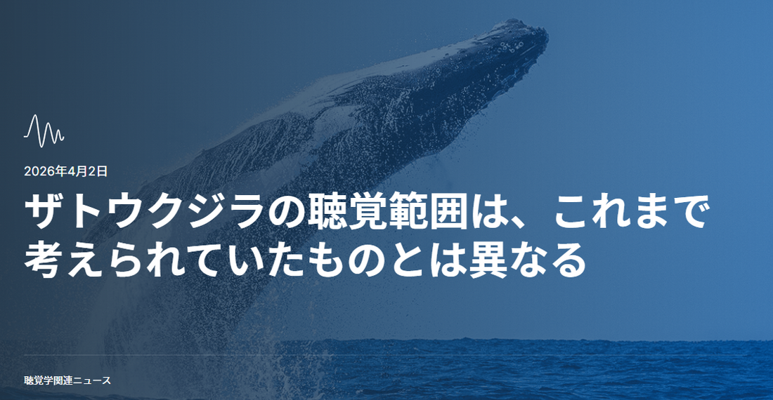 バナー「ザトウクジラの聴覚範囲は、これまで考えられていたものとは異なる」