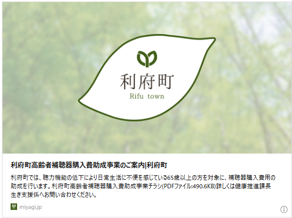 バナー「利府町高齢者補聴器購入費助成事業のご案内」