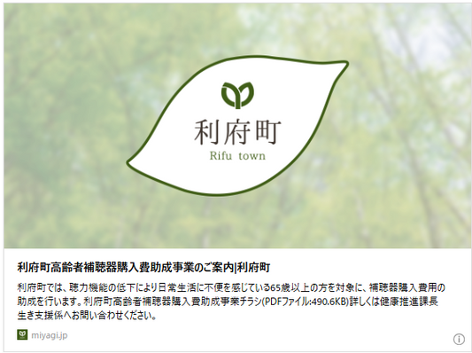 バナー「利府町高齢者補聴器購入費助成事業のご案内」