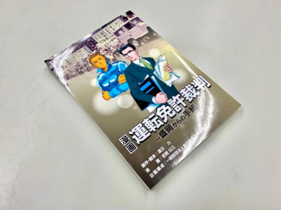 「漫画 運転免許裁判～盛岡からの手紙～」表紙