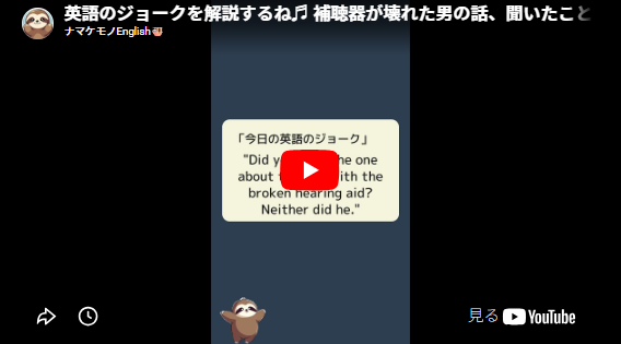 YouTubeの画面「英語のジョークを解説するね♬ 補聴器が壊れた男の話、聞いたことある？本人も聞いたことないんだ。」
