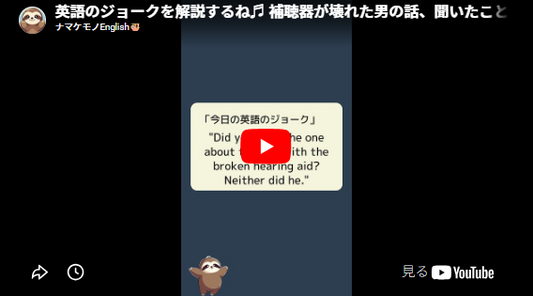 YouTubeの画面「英語のジョークを解説するね♬ 補聴器が壊れた男の話、聞いたことある？本人も聞いたことないんだ。」