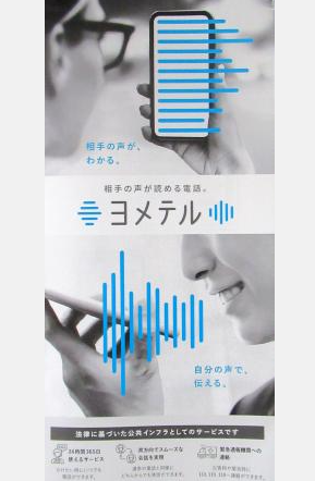 電話や外出アプリで手助け、聴覚・視覚障害向け開発