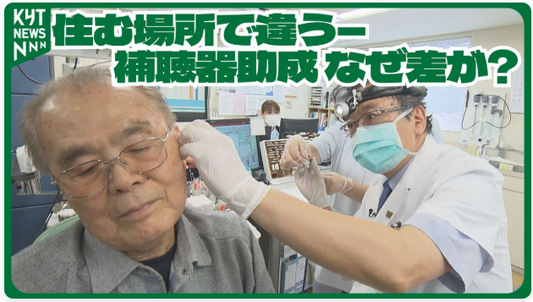 バナー「住む場所で違うー補聴器助成なぜ差が？」