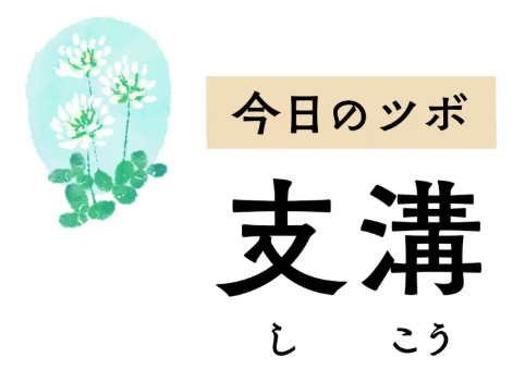 バナー「今日のツボ支溝」