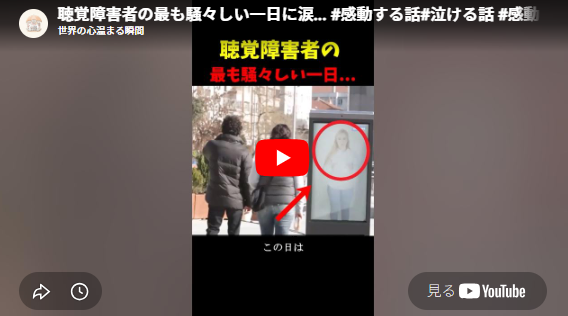 YouTubeの画面「 聴覚障害者の最も騒々しい一日に涙…」