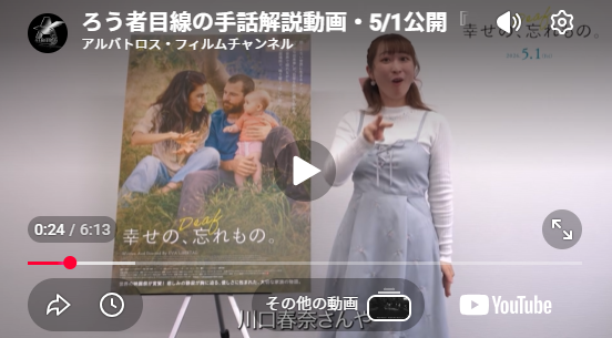 ろう者目線の手話解説動画・5/1公開『幸せの、忘れもの。』宣伝