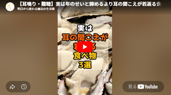 YouTube画像「【耳鳴り・難聴】実は年のせいと諦めるより耳の聞こえが若返る食べ物3選」