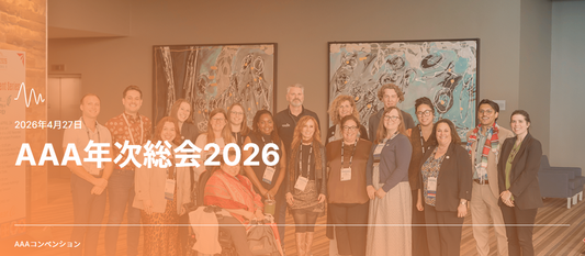 AAA年次総会2026の参加者達