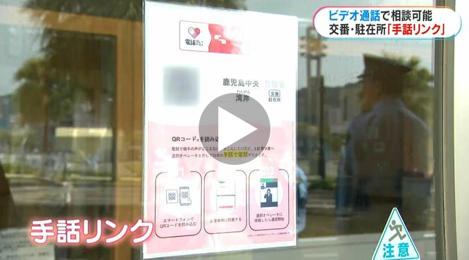 ニュース画面「鹿児島県内すべての交番と駐在所で手話リンク開始　「耳の聞こえない方も安心して交番の利用を」」