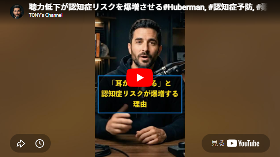 YouTubeの画像「聴力低下が認知症リスクを爆増させる」