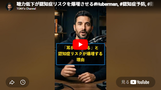 YouTubeの画像「聴力低下が認知症リスクを爆増させる」