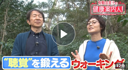 番組画面「有働由美子の健康案内人！ 聴覚を鍛えるウォーキング」