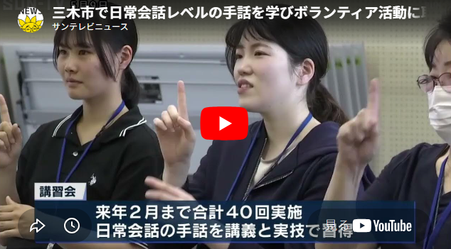 記事画像「三木市で日常会話レベルの手話を学びボランティア活動に取り組む「手話奉仕員」講習会 」