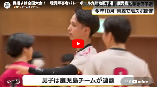 記事の画像「目指すは全国大会！　聴覚障害者バレーボール九州地区予選　鹿児島市」