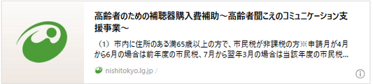記事のバナー「高齢者のための補聴器購入費補助～高齢者聞こえのコミュニケーション支援事業～」