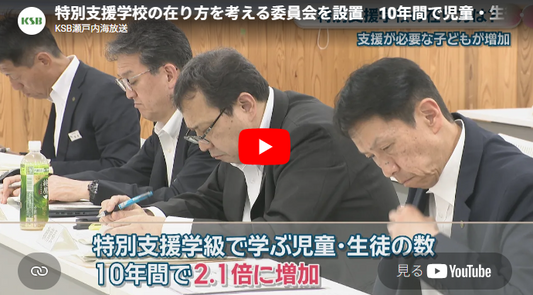 記事の画面「特別支援学校の在り方を考える委員会を設置　10年間で児童・生徒数が2.1倍に急増　香川県」