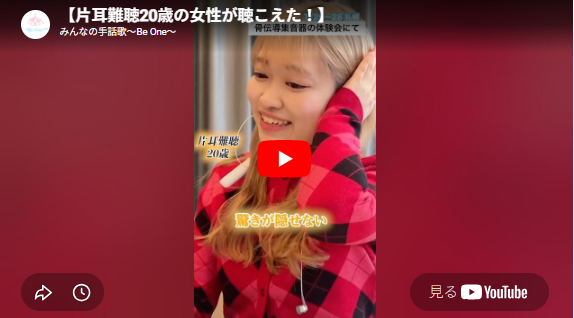 YouTubeの画面「片耳難聴20歳の女性が聴こえた！」
