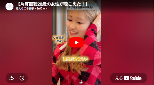 YouTubeの画面「片耳難聴20歳の女性が聴こえた！」