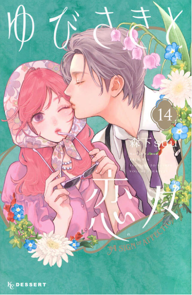 書影『ゆびさきと恋々』第14巻