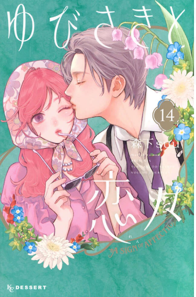 書影『ゆびさきと恋々 14巻』