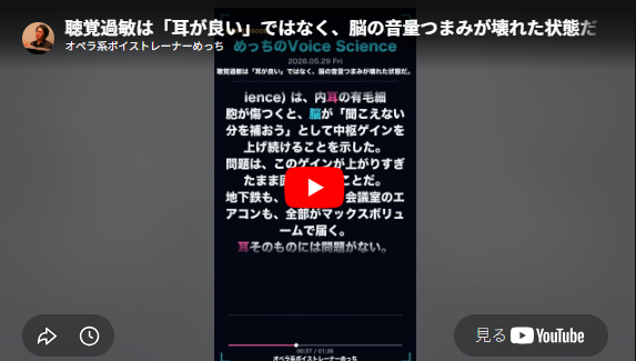 記事の画面「 聴覚過敏は「耳が良い」ではなく、脳の音量つまみが壊れた状態だ【Voice Science】#Shorts」