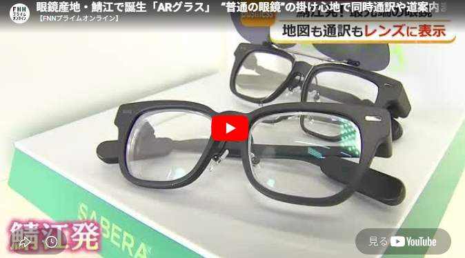 記事の画像「眼鏡産地・鯖江で誕生「ARグラス」　“普通の眼鏡”の掛け心地で同時通訳や道案内まで　聴覚障がい者の期待も背負う」