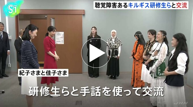 紀子さまと佳子さまが、聴覚や視覚に障害がある人たちが学ぶ筑波技術大学を訪問