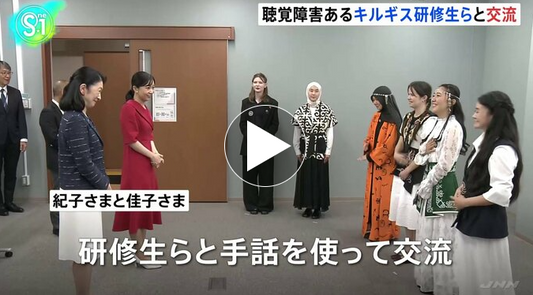 紀子さまと佳子さまが、聴覚や視覚に障害がある人たちが学ぶ筑波技術大学を訪問