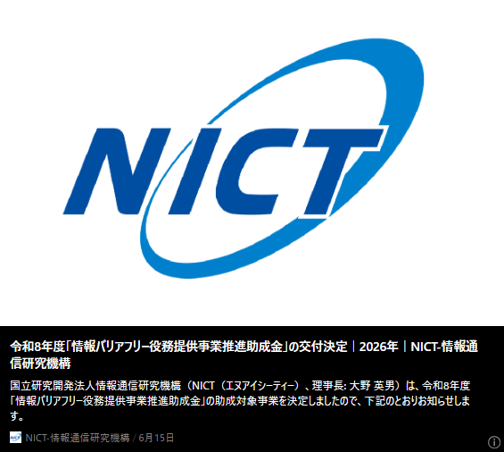 記事バナー「令和8年度「情報バリアフリー役務提供事業推進助成金」の交付決定」