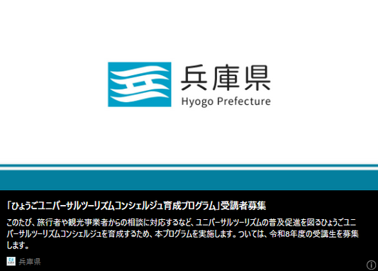 記事バナー「「ひょうごユニバーサルツーリズムコンシェルジュ育成プログラム」受講者募集」