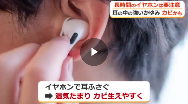 ニュース画像「長時間のイヤホン使用で「耳カビ」のリスク　湿気が多い梅雨は「1時間に1回は外して換気を」耳鼻科医が警鐘　“耳かきし過ぎ”も要注意」