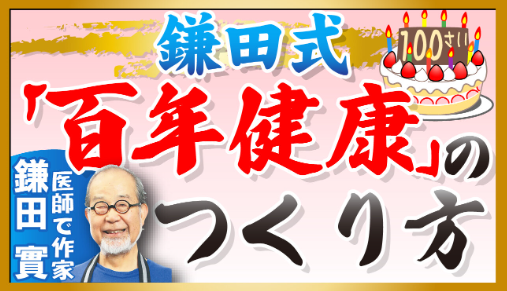 「鎌田式『百年健康』のつくり方」のバナー
