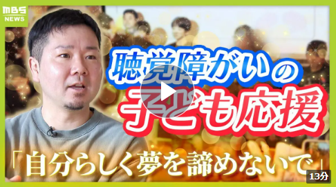 動画の画面「夢を諦めないで」聴覚障がいのある子どもたちを応援する「デフアカデミー」　設立者の両親はろう者　高校生時代に父の職場での姿を見て…「人間扱いされていない。納得できなかった」