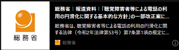 記事バナー「「聴覚障害者等による電話の利用の円滑化に関する基本的な方針」の一部改正案に関する意見募集の結果及び当該告示の一部改正」
