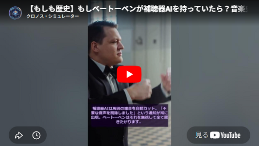 YouTube画像「 【もしも歴史】もしベートーベンが補聴器AIを持っていたら？音楽史が変わる！#Shorts」