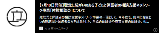 バナー「【7月10日開催】聴覚に障がいのある子どもと保護者の相談支援ネットワーク事業「体験相談会」について」