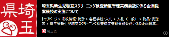 バナー「令和8年度埼玉県新生児聴覚スクリーニング検査精度管理業務の企画提案競技の実施について」