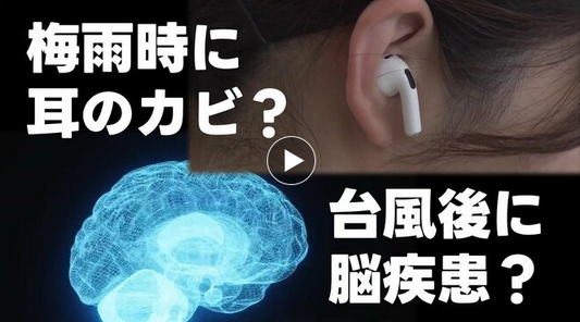 バナー「梅雨時に耳のカビ？台風後に脳疾患？」