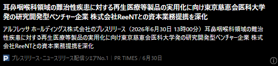 記事バナー「耳鼻咽喉科領域の難治性疾患に対する再生医療等製品の実用化に向け東京慈恵会医科大学発の研究開発型ベンチャー企業 株式会社ReeNTとの資本業務提携を深化」