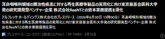 記事バナー「耳鼻咽喉科領域の難治性疾患に対する再生医療等製品の実用化に向け東京慈恵会医科大学発の研究開発型ベンチャー企業 株式会社ReeNTとの資本業務提携を深化」
