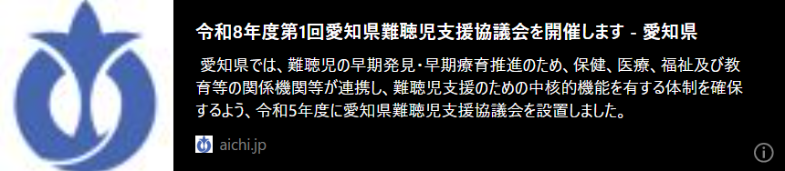 記事バナー「令和8年度第1回愛知県難聴児支援協議会を開催します」