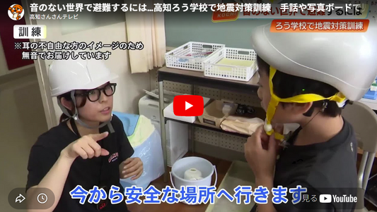 記事の動画画面「もし音の聞こえない世界で地震が起きたら　高知ろう学校が挑む「視覚で伝える」避難訓練」