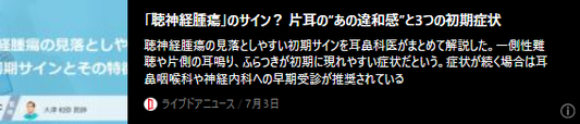 記事バナー「「聴神経腫瘍」のサイン？ 片耳の“あの違和感”と3つの初期症状」