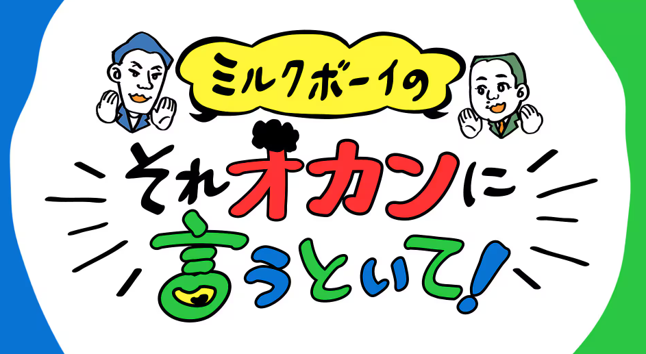 バナー「ミルクボーイのそれオカンに言うといて!」