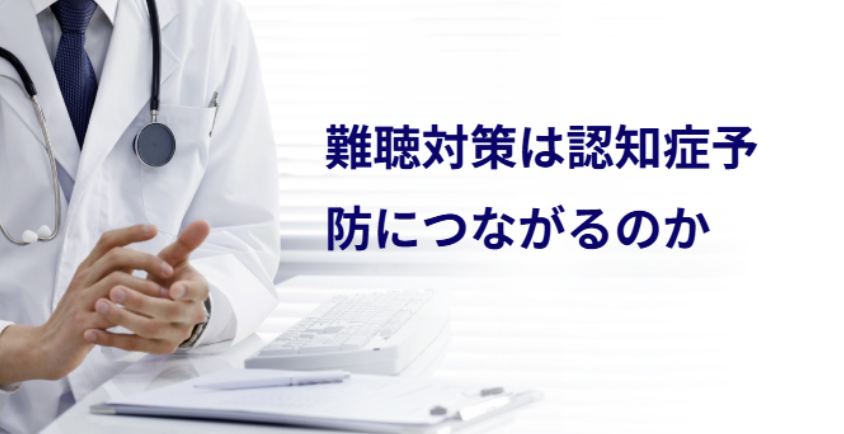 バナー「難聴対策は認知症予防につながるのか」