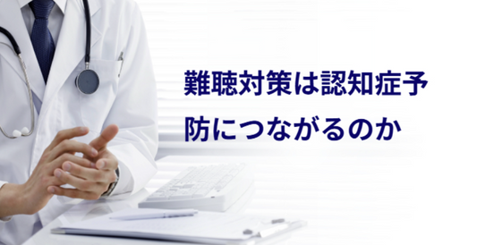 バナー「難聴対策は認知症予防につながるのか」