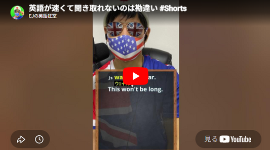 YouTubeの画面「 英語が速くて聞き取れないのは勘違い #Shorts」