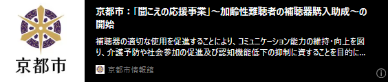 バナー「「聞こえの応援事業」～加齢性難聴者の補聴器購入助成～の開始」