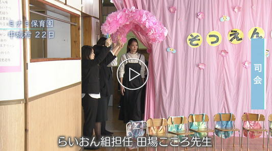 中城村にある「ミナミ保育園」の卒園式
